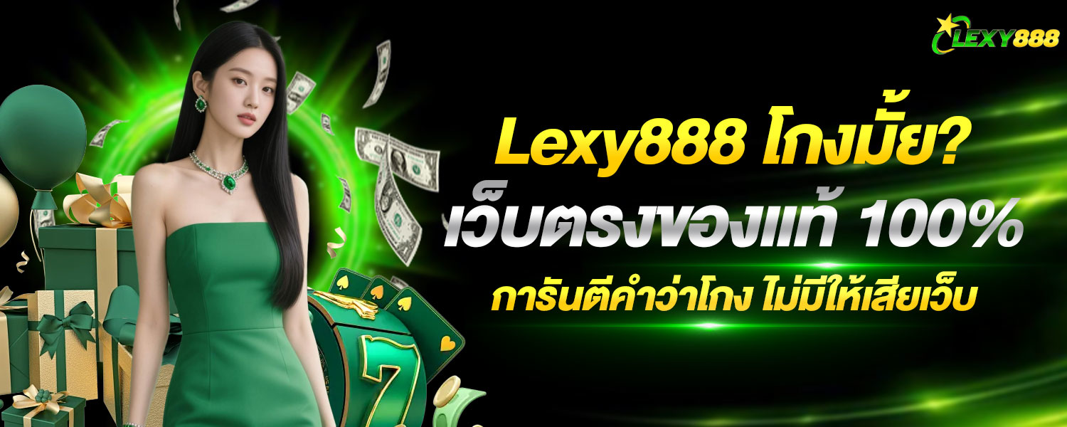 LEXY888 โกงไหม
