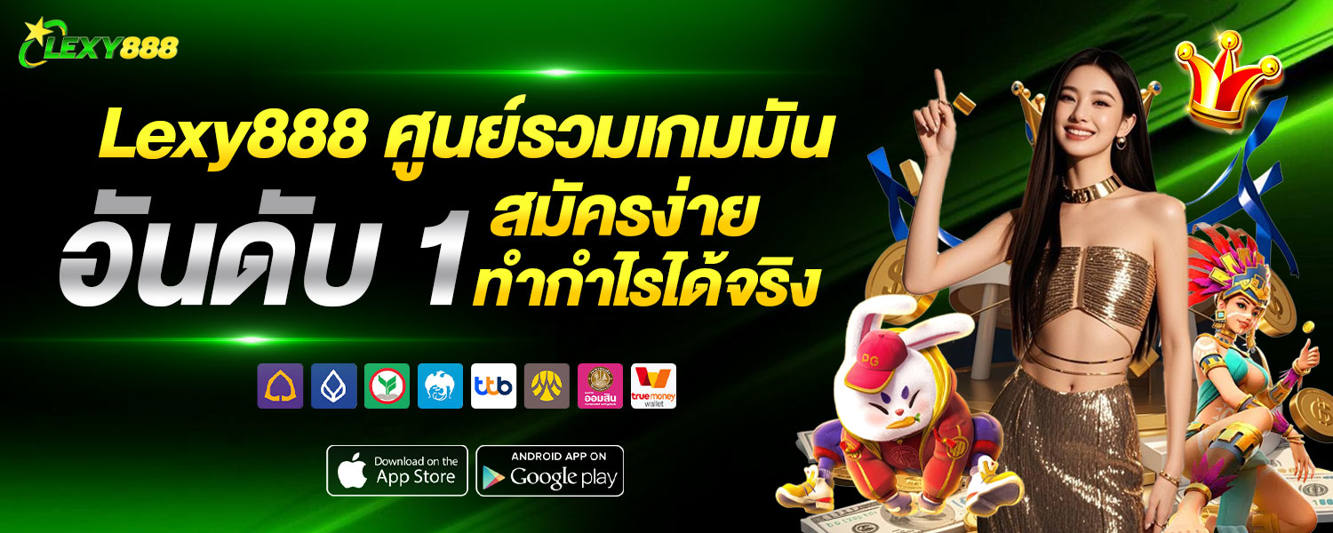 ทางเข้า lexy888